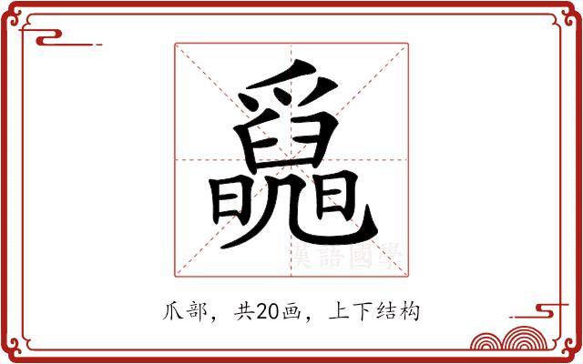 𤕄的部首