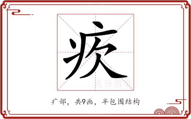 𤴼的部首图片