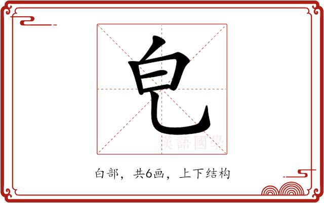 𤼾的部首图片