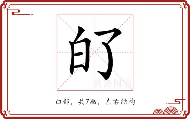𤽀的部首图片