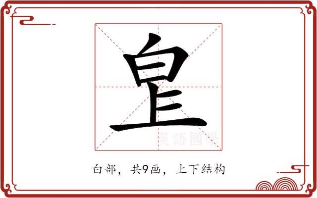 𤽓的部首图片