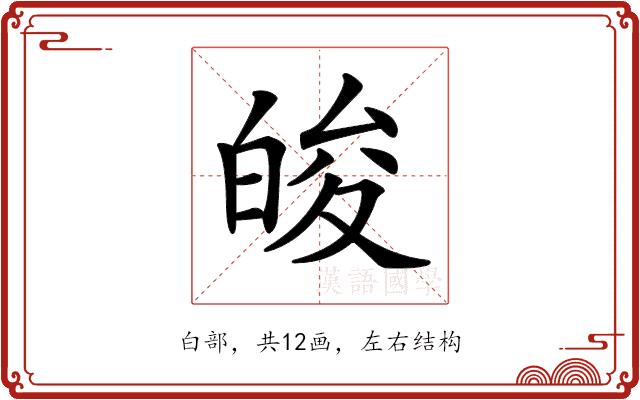 𤽭的部首图片