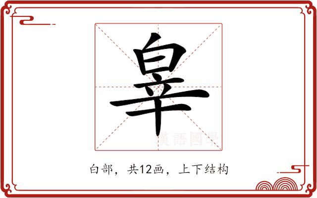𤽮的部首图片