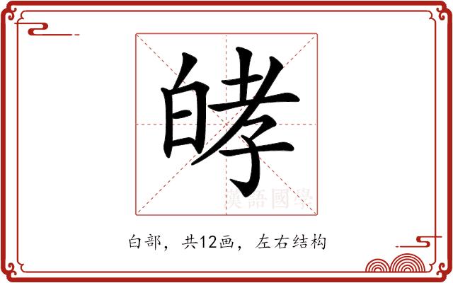 𤽴的部首图片