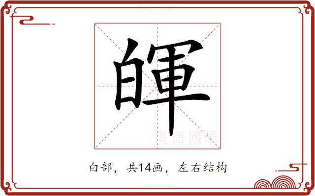 𤾈的部首图片