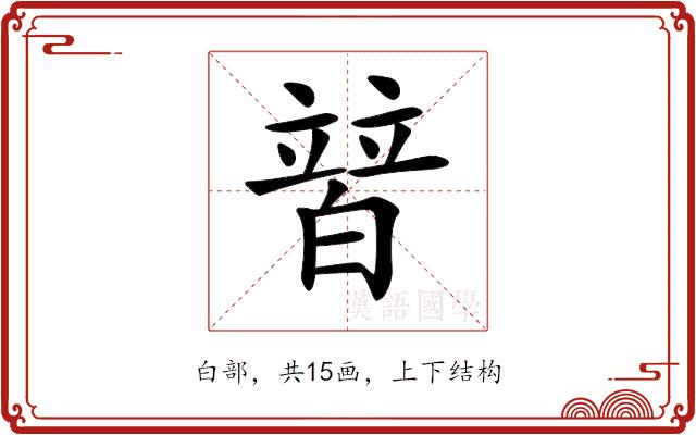 𤾕的部首图片