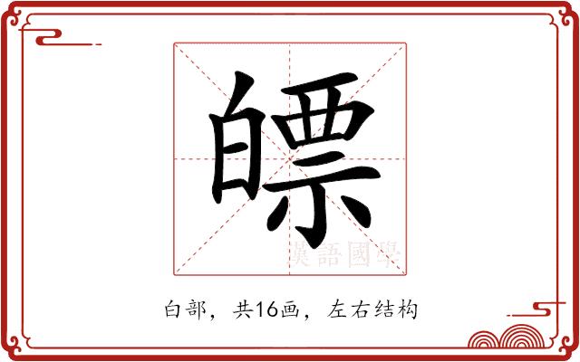 𤾛的部首图片
