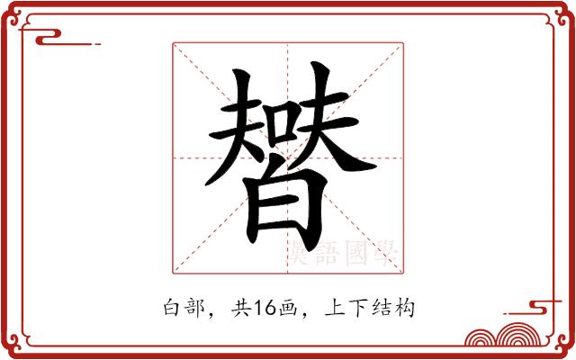 𤾞的部首图片