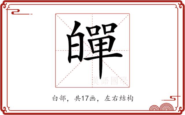 𤾠的部首图片