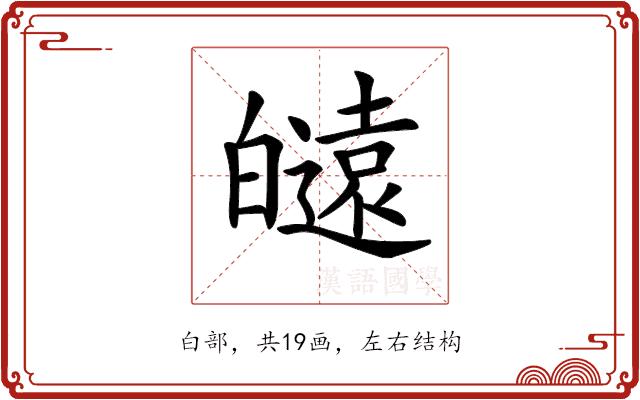 𤾮的部首图片