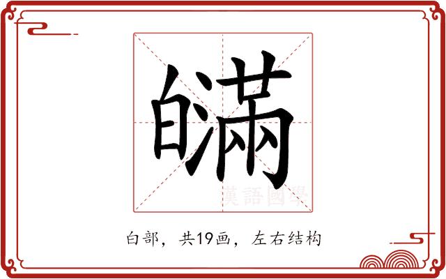 𤾯的部首图片