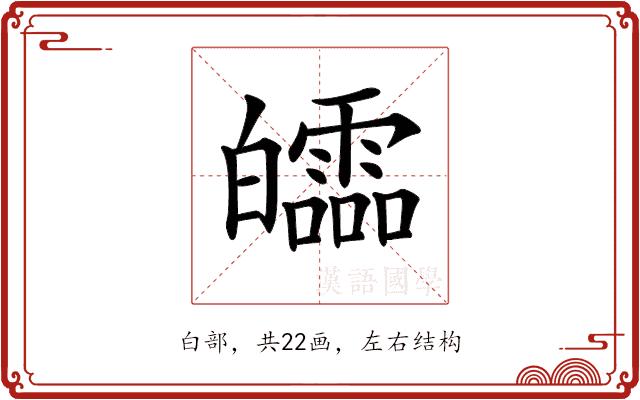 𤾻的部首图片
