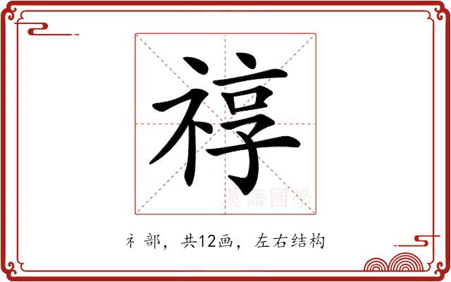 𥚠的部首图片