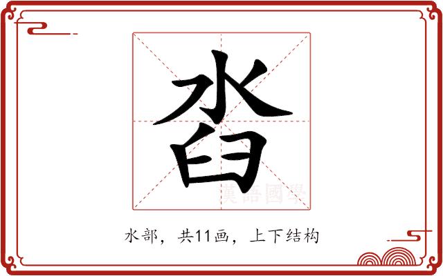 㳫的部首