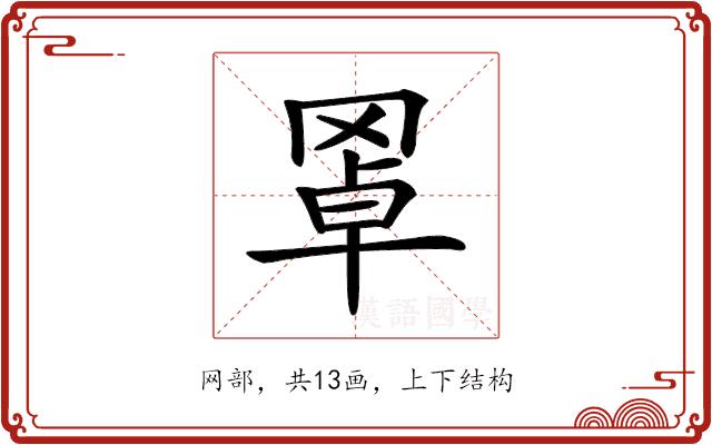 𦋇的部首图片