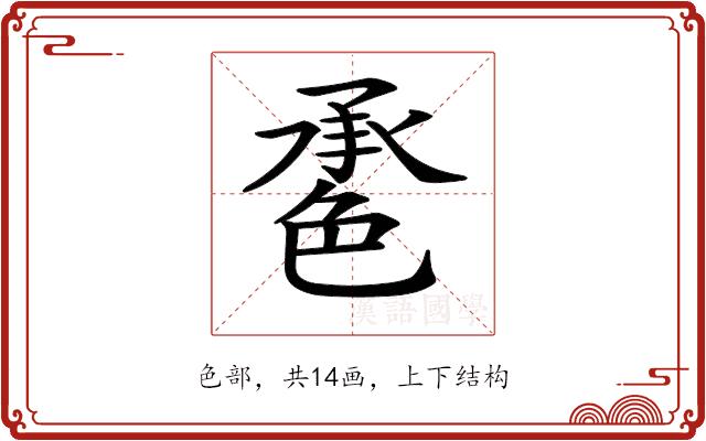 𦫠的部首图片