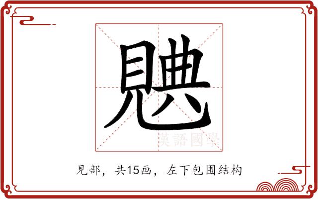 𧡝的部首图片