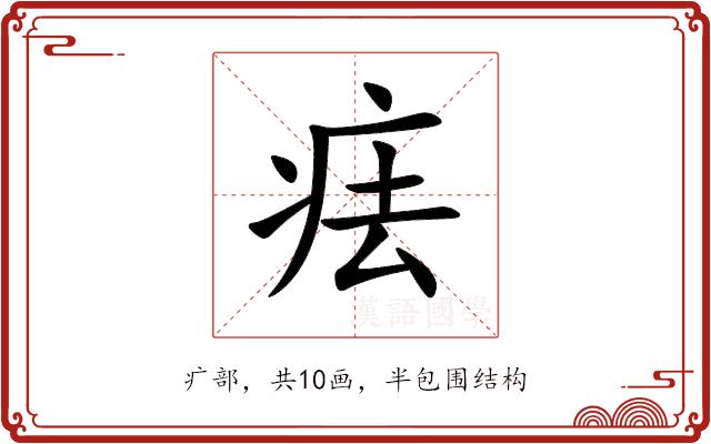 㾀的部首图片