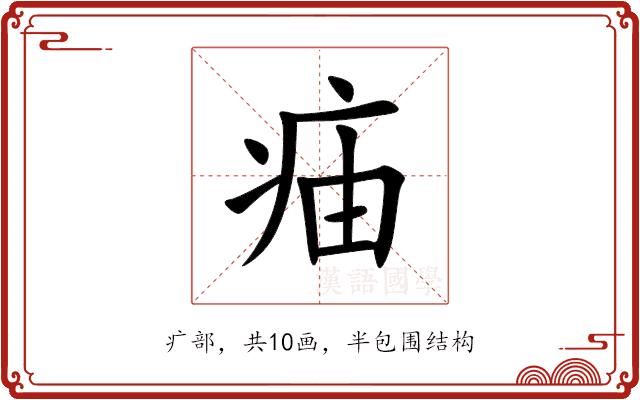 㾄的部首图片