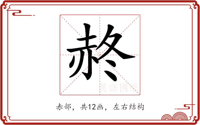 𧹝的部首图片