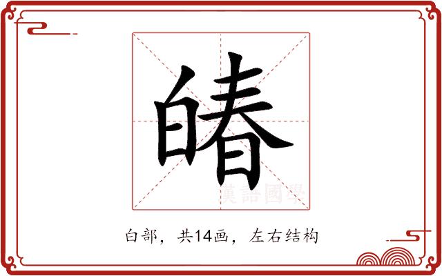 㿤的部首图片