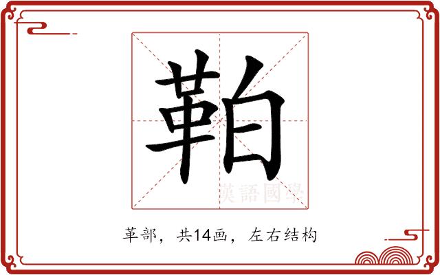 𩊀的部首