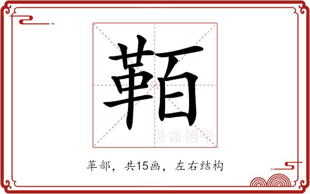 𩊘的部首图片