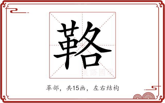 𩊚的部首图片