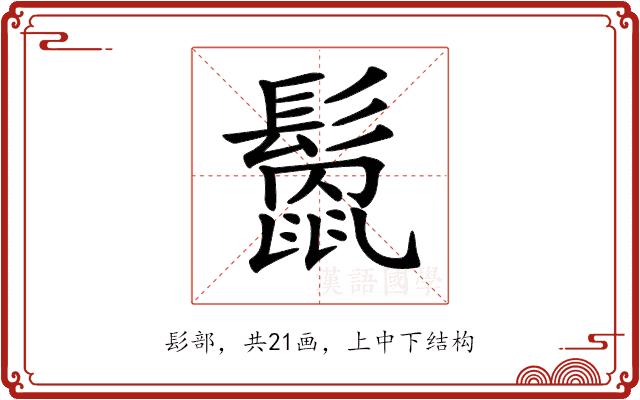 𩮻的部首图片