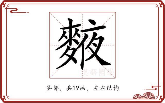 𪍅的部首