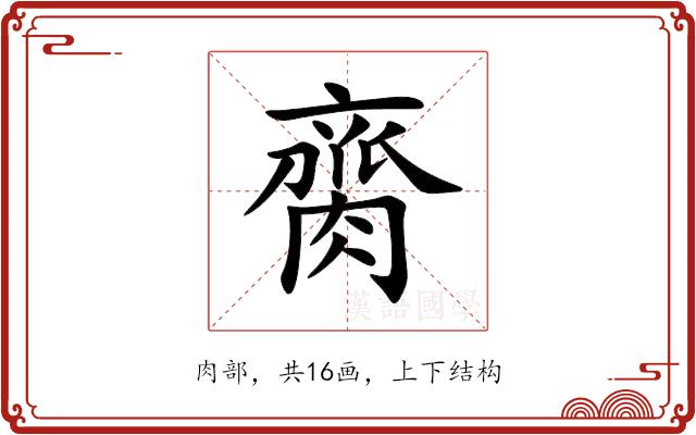 䐡的部首