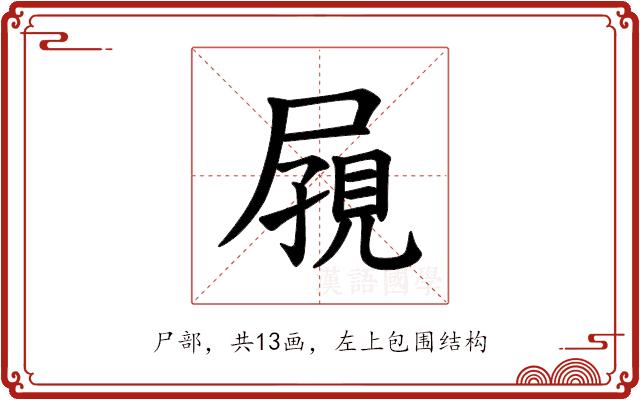 𪨔的部首图片