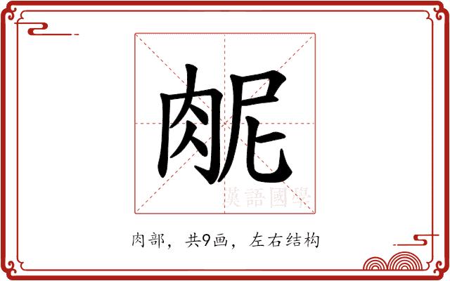 𫆜的部首