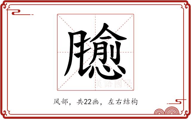𫗃的部首图片