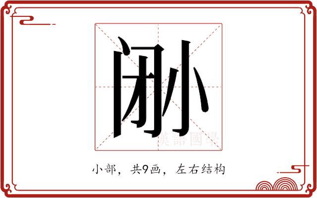 𫴼的部首图片