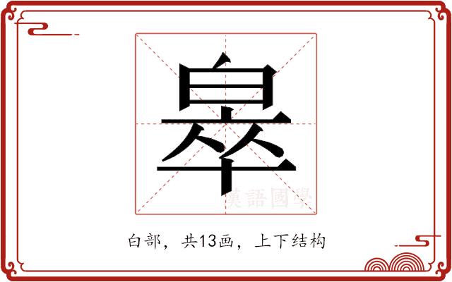 𬐎的部首图片