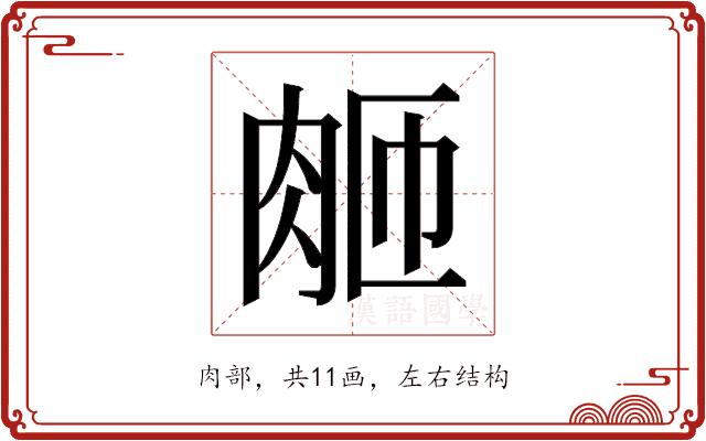 𬚴的部首