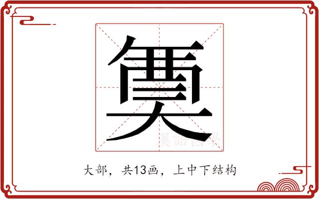𭑟的部首图片