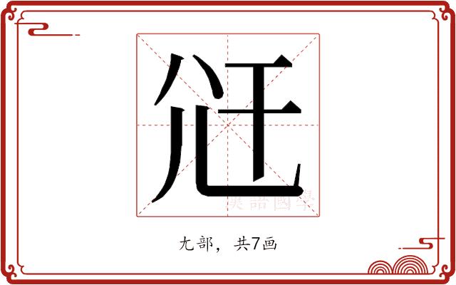 𭕍的部首