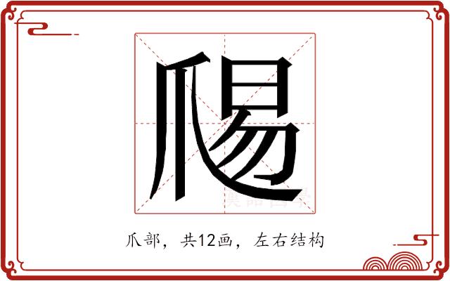 𭶱的部首图片