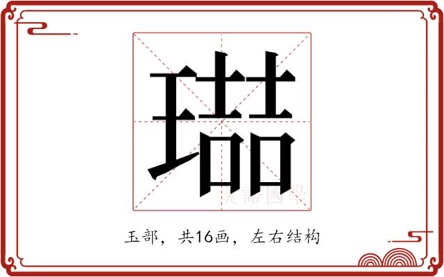 𭹶的部首图片