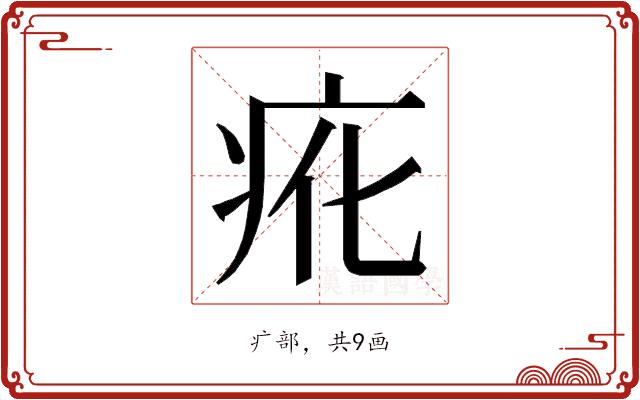 𭼇的部首图片