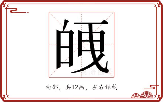 𭽘的部首图片