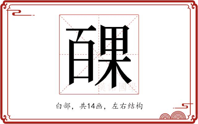 𭽝的部首图片