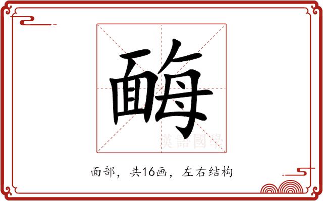 䩈的部首