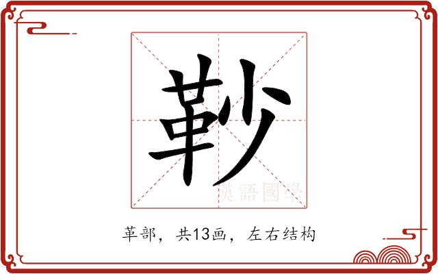䩖的部首图片