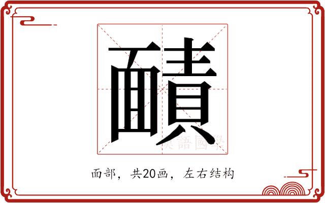 𮧐的部首图片