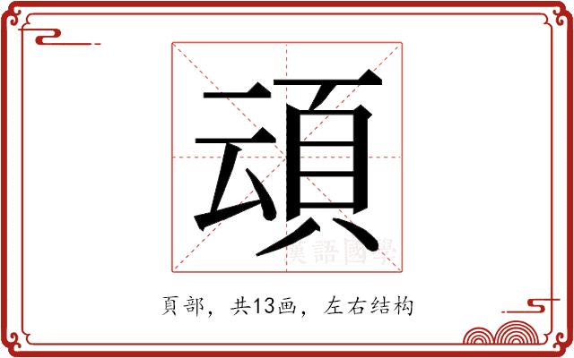 𮨀的部首