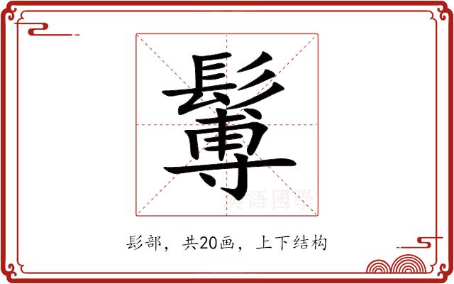 䰊的部首图片