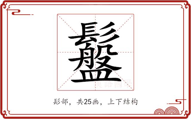 䰔的部首图片